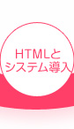 HTMLコーディングとシステム導入